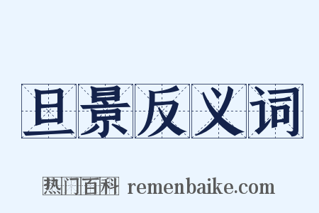 旦景反义词是什么意思的图片
